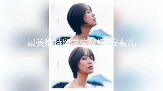 最新極品網紅美少女『小余』劇情新作-家庭女醫生被下藥狂操 爆操黑絲口爆 高清720P原版