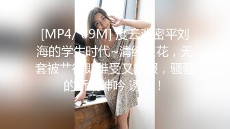 [MP4/ 69M] 度云泄密平刘海的学生时代~清纯班花，无套被艹得即难受又舒服，骚骚的娇喘呻吟 诱人！