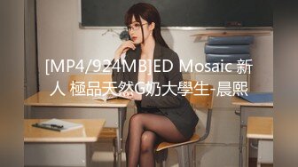 [MP4/924MB]ED Mosaic 新人 極品天然G奶大學生-晨熙