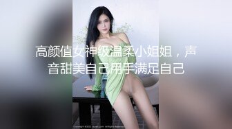 模特女神首次啪啪！【是个乖妹妹】高潮喷水~爽翻了