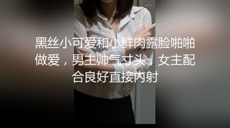 黑丝小可爱和小鲜肉露脸啪啪做爱，男主帅气寸头，女主配合良好直接内射