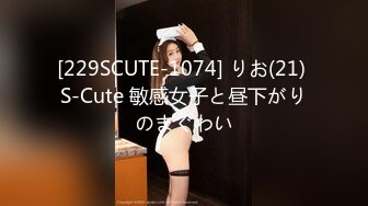 [229SCUTE-1074] りお(21) S-Cute 敏感女子と昼下がりのまぐわい