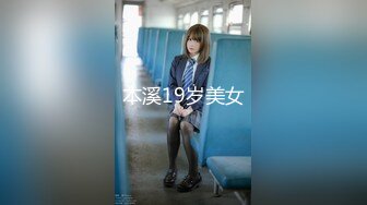 本溪19岁美女