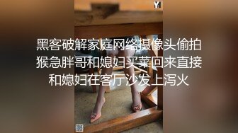 黑客破解家庭网络摄像头偷拍猴急胖哥和媳妇买菜回来直接和媳妇在客厅沙发上泻火