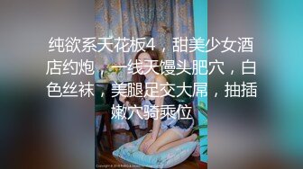 纯欲系天花板4，甜美少女酒店约炮，一线天馒头肥穴，白色丝袜，美腿足交大屌，抽插嫩穴骑乘位