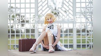 BLX0060 麻豆传媒 冬日狂骚曲 索取榨精的骚扰电话 玥可岚