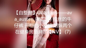 【自整理】OnlyFans——ava_austen (第二弹) 拉丝的牛仔裤 开档的小皮裙 姐妹两个在健身房舔开了【NV】 (7)