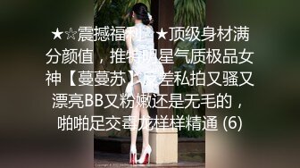 ★☆震撼福利☆★顶级身材满分颜值，推特明星气质极品女神【蔓蔓苏】反差私拍又骚又漂亮BB又粉嫩还是无毛的，啪啪足交毒龙样样精通 (6)