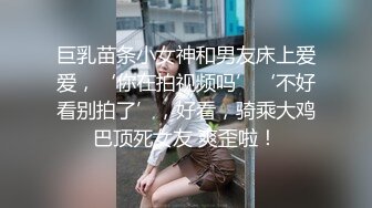 巨乳苗条小女神和男友床上爱爱，‘你在拍视频吗’‘不好看别拍了’，好看，骑乘大鸡巴顶死女友 爽歪啦！