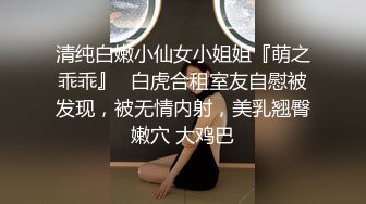 清纯白嫩小仙女小姐姐『萌之乖乖』✅白虎合租室友自慰被发现，被无情内射，美乳翘臀嫩穴 大鸡巴