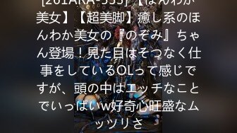 [261ARA-553] 【ほんわか美女】【超美脚】癒し系のほんわか美女の『のぞみ』ちゃん登場！見た目はそつなく仕事をしているOLって感じですが、頭の中はエッチなことでいっぱいw好奇心旺盛なムッツリさ