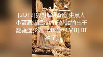 震惊中外娱乐圈！！新加坡国际选美小姐公寓口交性爱视频流出！！