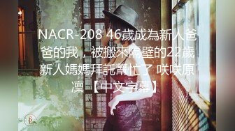 NACR-208 46歲成為新人爸爸的我，被搬來隔壁的22歲新人媽媽拜託幫忙了 咲咲原凜 【中文字幕】