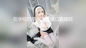 淫虐爆操蜂腰美乳极品身材美女主播,无套抽插直接内射中出骚逼,爆精射好多,好逼都让狗操了,高清480P完整版