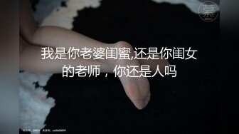 高端外围女探花高启强网约&nbsp; 极品颜值下海兼职的美女主播，肌肤雪白三点粉嫩，拥有性感小翘臀