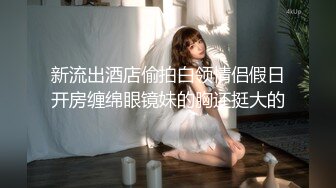 ★☆《极品女神☀️反差泄密》★☆可盐可甜清纯萝莉系美少女，啪啪多水蜜穴SM调教纯纯人形小母狗，【lewd】付费私拍 (2)