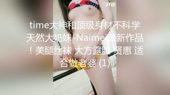 time大神和顶级身材不科学天然大奶妹-Naimei最新作品！美腿丝袜 大方露脸 贤惠 适合做老婆 (1)