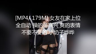 [MP4/ 179M] 女友在家上位全自动 操的多高兴 爽的表情不要不要的 小奶子哗哗