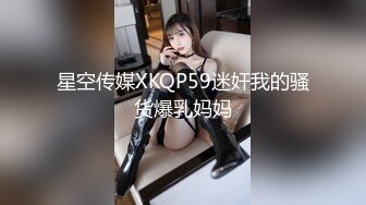 星空传媒XKQP59迷奸我的骚货爆乳妈妈