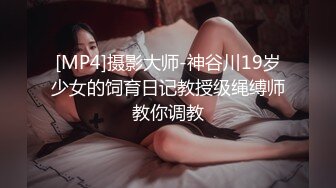 [MP4]摄影大师-神谷川19岁少女的饲育日记教授级绳缚师教你调教