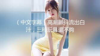 【新片速遞】&nbsp;&nbsp;⚫️⚫️云盘高质露脸泄密！反差人妻里的天花板！新娘子照美丽大方典雅，脱光后淫荡无比母狗属性拉满，啪啪道具紫薇潮喷[695M/MP4/32:42]