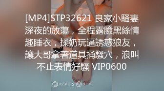 [MP4]STP32621 良家小騷妻深夜的放蕩，全程露臉黑絲情趣睡衣，揉奶玩逼誘惑狼友，讓大哥拿著道具捅騷穴，浪叫不止表情好騷 VIP0600