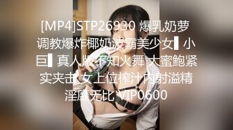 [MP4]STP26930 爆乳奶萝 调教爆炸椰奶波霸美少女▌小巨▌真人版不知火舞 大蜜鲍紧实夹击 女上位榨汁内射溢精淫靡无比 VIP0600