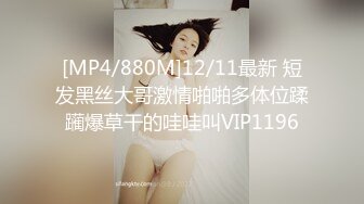 [MP4/591M]1/1最新 偷拍多位美女嘘嘘都是超粉嫩穴年轻漂亮的妹子VIP1196