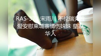 RAS-373 宋雨川 不伦瑞克性爱安慰柬埔寨情伤妹妹 皇家华人