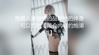 抱着人妻慢慢的品尝她的体香，可以约她【简介内有约炮渠道】