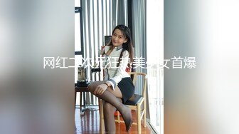 网红二次元狂热美少女首爆