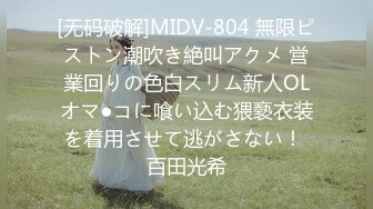 [无码破解]MIDV-804 無限ピストン潮吹き絶叫アクメ 営業回りの色白スリム新人OLオマ●コに喰い込む猥褻衣装を着用させて逃がさない！ 百田光希