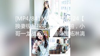 [MP4/841MB]2022-6-24【换妻极品探花】周末约啪，小哥一龙战双凤，搞得酣畅淋漓