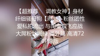 售价298顶级NTR性爱大轰趴，推特大神【飓风】订阅，极品丝袜人妻，绿帽 情趣 制服 黑丝3P淫乱盛宴 (6)