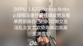 [MP4/ 1.62G]&nbsp;&nbsp;绿帽淫妻性爱狂绿奴男友看单男狠操自己的00后嫩女友 淫乱女友喜欢骑乘耸动高潮 完美露脸