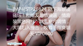 [MP4/ 3.65G] 瘦子探花梦幻馆，19岁眼镜学生妹，极品反差婊，乖乖女脱光了释放心中淫欲