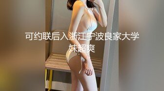 可约联后入浙江宁波良家大学妹超爽