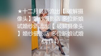 私房十二月最新流出隔墙有眼原创厕拍 肉丝瑜伽裤美女眼神能杀人[上] (1)