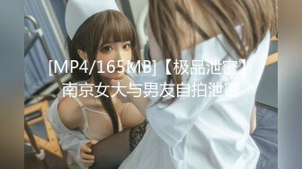 [MP4/165MB]【极品泄密】南京女大与男友自拍泄密