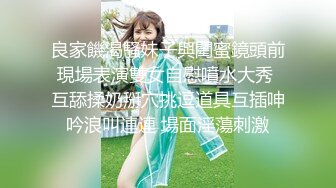 良家饑渴騷妹子與閨蜜鏡頭前現場表演雙女自慰噴水大秀 互舔揉奶掰穴挑逗道具互插呻吟浪叫連連 場面淫蕩刺激