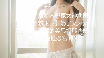 2024年3月新人邻家女神湖南美女【香软玉玉】奶子又大又圆这种纯天然的美吊打那些妖艳贱货强推必看 (3)