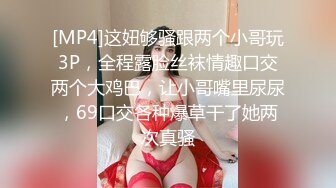 [MP4]这妞够骚跟两个小哥玩3P，全程露脸丝袜情趣口交两个大鸡巴，让小哥嘴里尿尿，69口交各种爆草干了她两次真骚