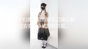 小少妇露脸自慰聊天记录让我过去安慰，结尾有彩蛋。