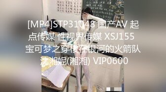 [MP4]STP31048 国产AV 起点传媒 性视界传媒 XSJ155 宝可梦之穿梭在银河的火箭队 沈湘妮(湘湘) VIP0600