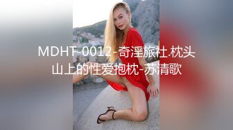 【搞沐足女技师】老哥就喜欢玩真实刺激起先还反抗金钱诱惑