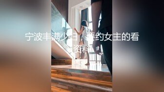 宁波丰满少妇，要约女主的看资料