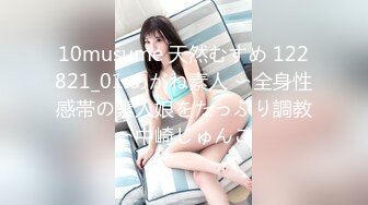 10musume 天然むすめ 122821_01 めがね素人 〜全身性感帯の素人娘をたっぷり調教〜中崎じゅんこ