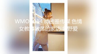 WMOG014 微密圈传媒 色情女教师放荡的家访 北野爱