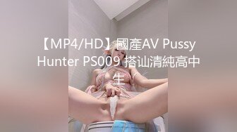 【MP4/HD】國產AV Pussy Hunter PS009 搭讪清純高中生