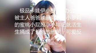 【新片速遞】 漂亮美女 啊啊好爽干死我爸爸 身材苗条大长腿 被操到主动叫爸爸 无套输出 拔吊猛射 [326MB/MP4/08:05]